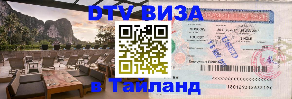 Электронная виза DTV в Тайланд Гавана 