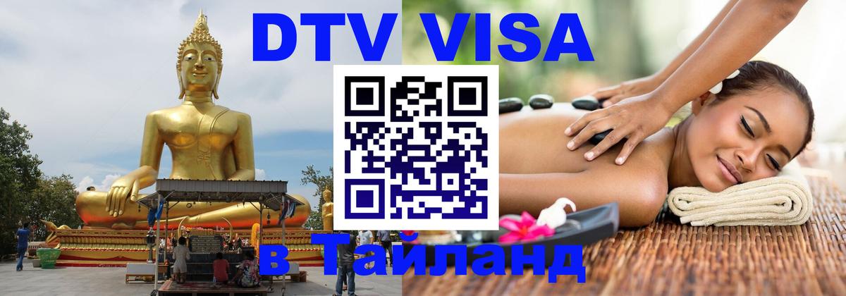 Сколько стоит виза DTV в Тайланд Гавана 